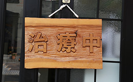 施術中