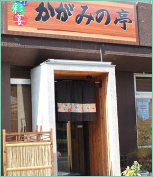 かがみの亭 外観写真