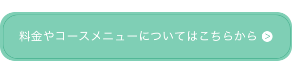 料金やコースメニューについてはこちらから