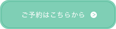 予約はこちら