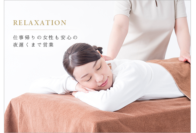 RELAXATION 仕事帰りの女性も安心の夜20時まで営業