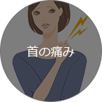 首の痛み