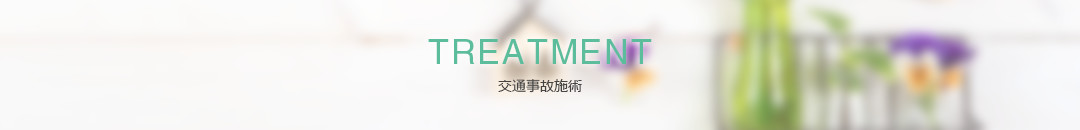 交通事故施術