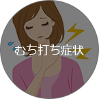 むち打ち症状