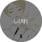 しびれ