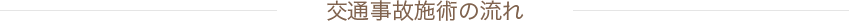 交通事故施術の流れ