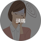 頭痛